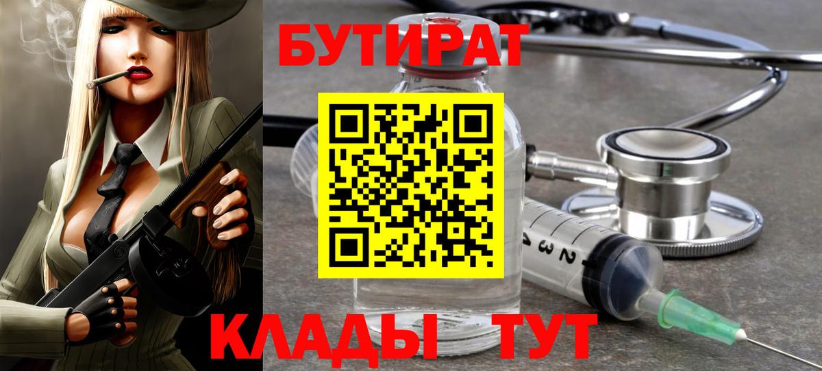 БУТИРАТ Butirat Богородск